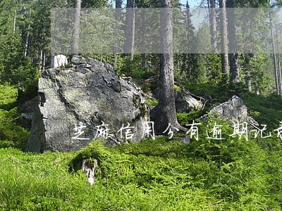 芝麻信用分有逾期记录怎么办 芝麻信用分有逾期记录怎么办
