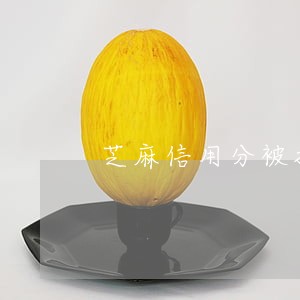 芝麻信用分被扣逾期1天