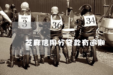 芝麻信用分贷款有逾期 芝麻信用分贷款有逾期