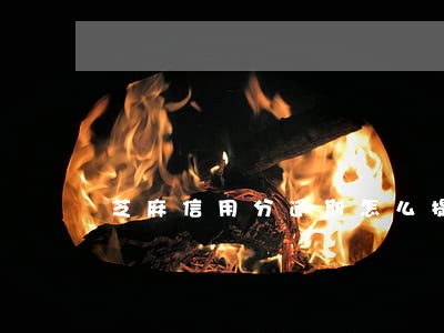 芝麻信用分逾期怎么提升