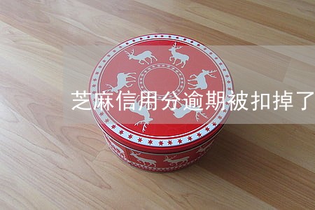 芝麻信用分逾期被扣掉了怎么恢复 芝麻信用分逾期被扣掉了怎么恢复
