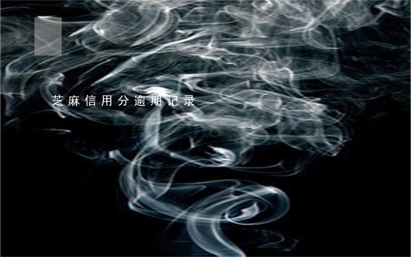 芝麻信用分逾期记录 芝麻信用分逾期记录