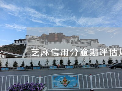 芝麻信用分逾期评估规则 芝麻信用分逾期评估规则