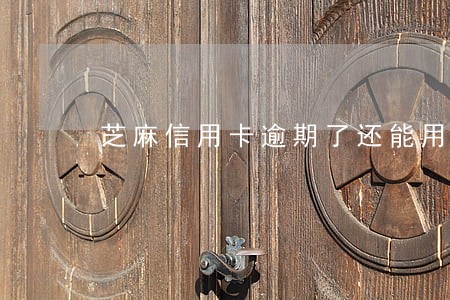芝麻信用卡逾期了还能用吗 芝麻信用卡逾期了还能用吗