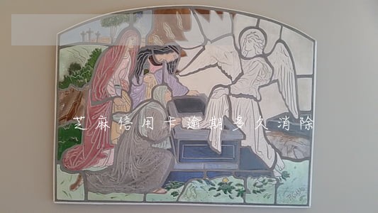 芝麻信用卡逾期多久消除 芝麻信用卡逾期多久消除