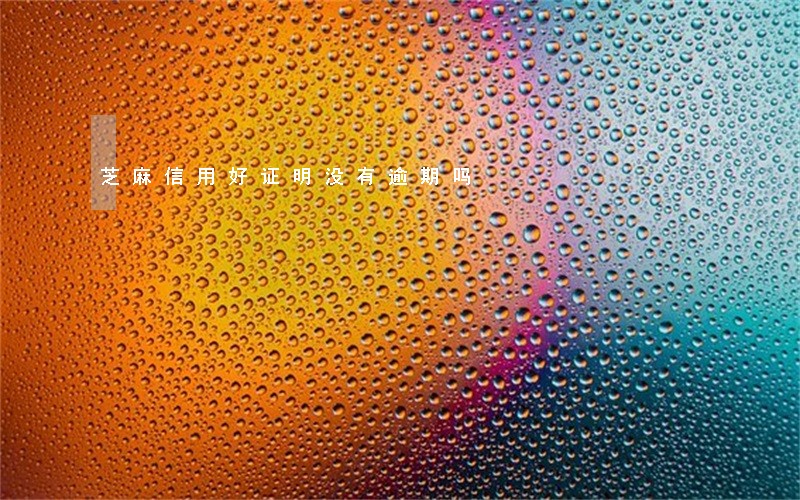 芝麻信用好证明没有逾期吗