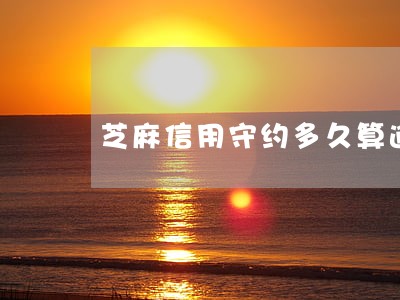 芝麻信用守约多久算逾期 芝麻信用守约多久算逾期
