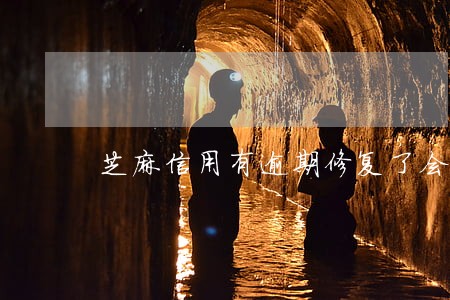 芝麻信用有逾期修复了会怎么样