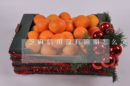 芝麻信用没有逾期怎么突然降低 芝麻信用没有逾期怎么突然降低
