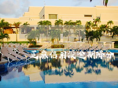 芝麻信用没逾期降分 芝麻信用没逾期降分