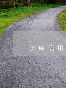 芝麻信用现金卡逾期 芝麻信用现金卡逾期