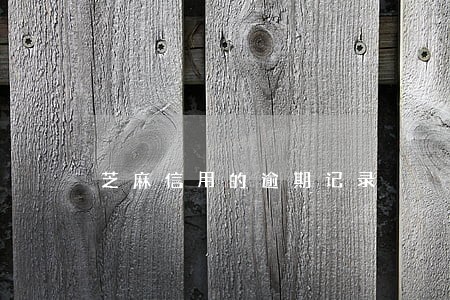 芝麻信用的逾期记录 芝麻信用的逾期记录