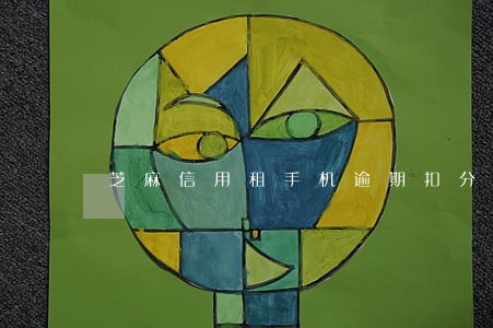 芝麻信用租手机逾期扣分怎样补救 芝麻信用租手机逾期扣分怎样补救