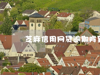 芝麻信用网贷逾期降到400分