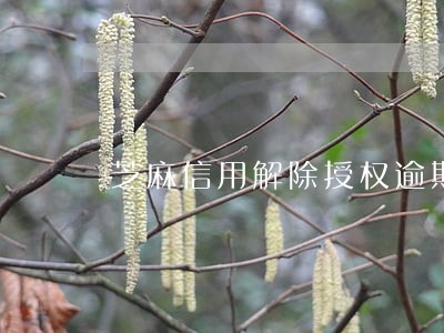 芝麻信用解除授权逾期 芝麻信用解除授权逾期