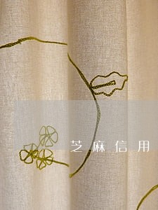 芝麻信用逾期一次影响大吗 芝麻信用逾期一次影响大吗