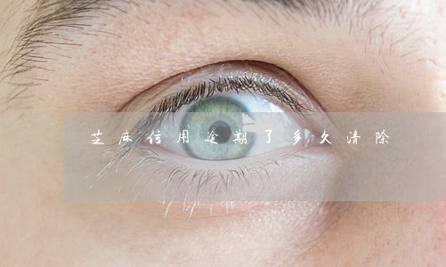 芝麻信用逾期了多久清除 芝麻信用逾期了多久清除