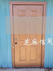 芝麻信用逾期五万多 芝麻信用逾期五万多
