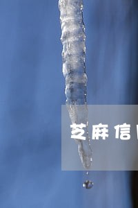 芝麻信用逾期后守约有什么影响 芝麻信用逾期后守约有什么影响