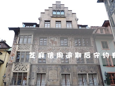 芝麻信用逾期后守约有影响吗 芝麻信用逾期后守约有影响吗