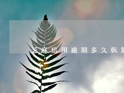 芝麻信用逾期多久恢复正常