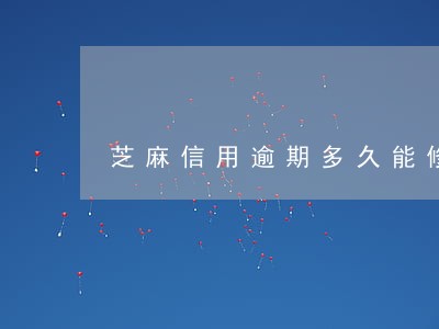 芝麻信用逾期多久能修复好 芝麻信用逾期多久能修复好