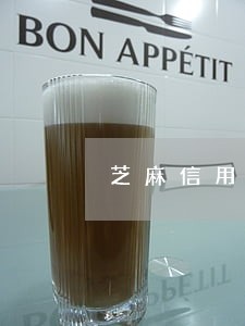 芝麻信用逾期如何申诉