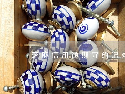 芝麻信用逾期守约记录在哪查