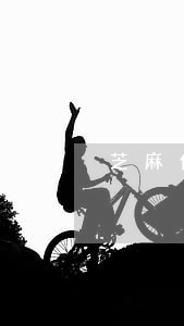 芝麻信用逾期影响子女上学吗 芝麻信用逾期影响子女上学吗