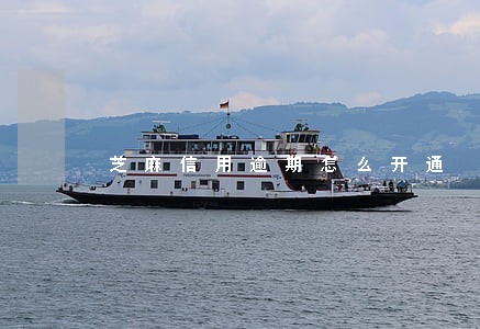 芝麻信用逾期怎么开通 芝麻信用逾期怎么开通