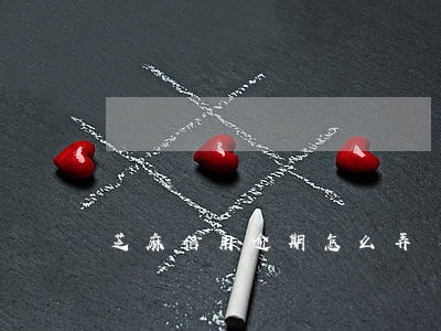 芝麻信用逾期怎么弄 芝麻信用逾期怎么弄