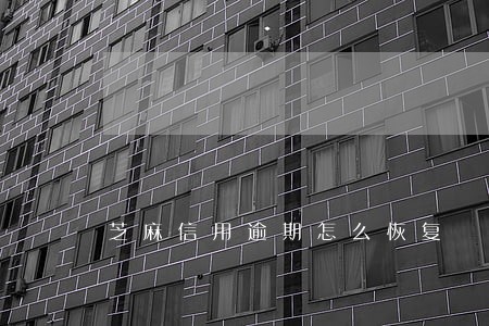 芝麻信用逾期怎么恢复