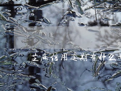 芝麻信用逾期有什么影响吗 芝麻信用逾期有什么影响吗