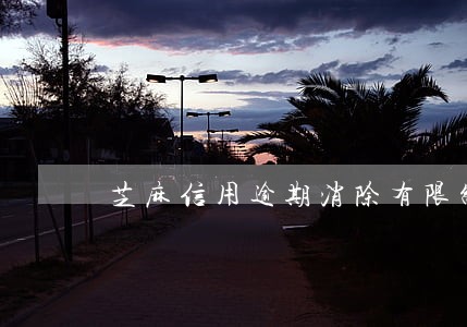 芝麻信用逾期消除有限制吗 芝麻信用逾期消除有限制吗