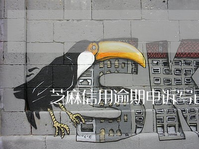 芝麻信用逾期申诉写已联系商家吗 芝麻信用逾期申诉写已联系商家吗