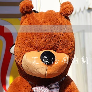 芝麻信用逾期申诉已成功 芝麻信用逾期申诉已成功
