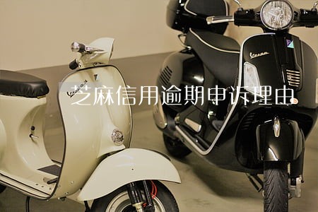 芝麻信用逾期申诉理由 芝麻信用逾期申诉理由