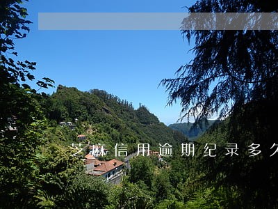 芝麻信用逾期纪录多久消掉 芝麻信用逾期纪录多久消掉