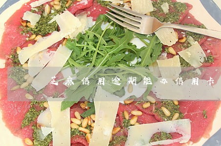 芝麻信用逾期能办信用卡吗 芝麻信用逾期能办信用卡吗