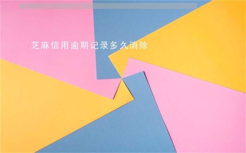 芝麻信用逾期记录多久消除 芝麻信用逾期记录多久消除
