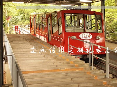 芝麻信用逾期记录怎么解除管理 芝麻信用逾期记录怎么解除管理
