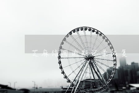 芝麻信用逾期记录恢复 芝麻信用逾期记录恢复