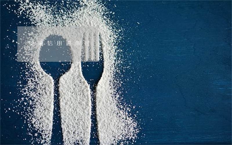 芝麻信用逾期过 芝麻信用逾期过