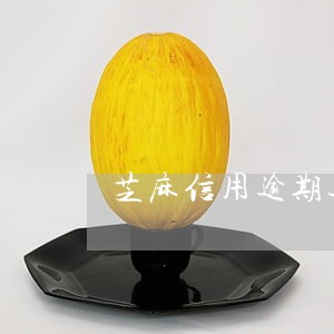 芝麻信用逾期过一次还会涨吗 芝麻信用逾期过一次还会涨吗