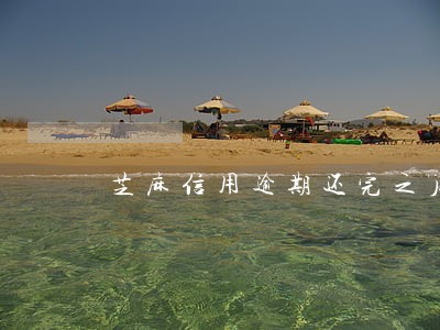 芝麻信用逾期还完之后 芝麻信用逾期还完之后