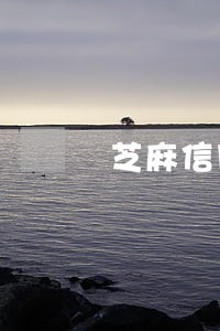 芝麻信用逾期还能涨 芝麻信用逾期还能涨