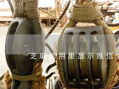 芝麻信用里显示维信金科逾期 芝麻信用里显示维信金科逾期