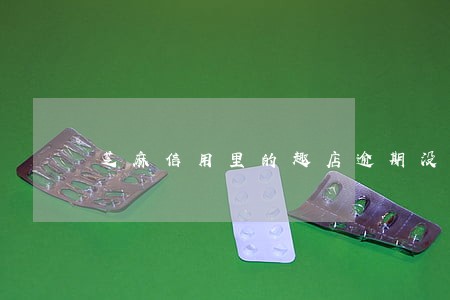 芝麻信用里的趣店逾期没法还款 芝麻信用里的趣店逾期没法还款