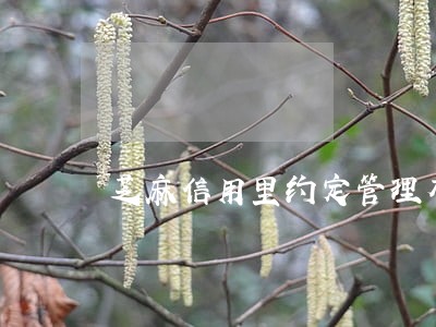 芝麻信用里约定管理有逾期 芝麻信用里约定管理有逾期