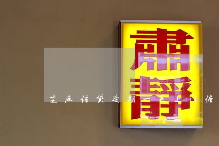 芝麻信贷逾期一天上门催款吗 芝麻信贷逾期一天上门催款吗